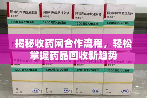 盐城揭秘收药网合作流程，轻松掌握药品回收新趋势