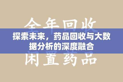 盐城探索未来，药品回收与大数据分析的深度融合