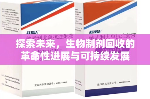 盐城探索未来，生物制剂回收的革命性进展与可持续发展
