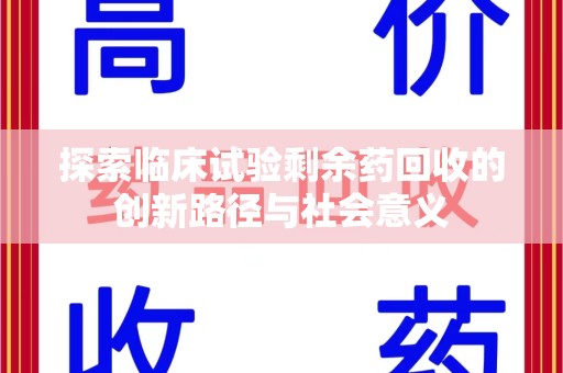 盐城探索临床试验剩余药回收的创新路径与社会意义