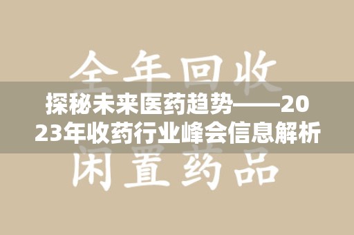盐城探秘未来医药趋势——2023年收药行业峰会信息解析与展望