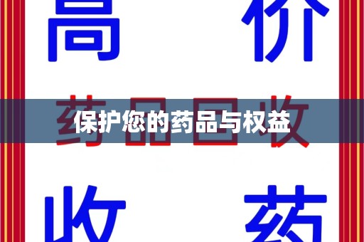 盐城保护您的药品与权益