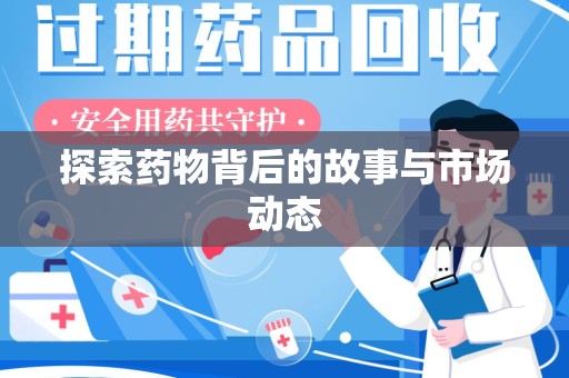 盐城探索药物背后的故事与市场动态