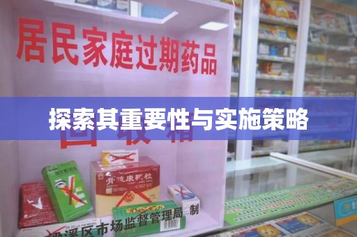盐城探索其重要性与实施策略