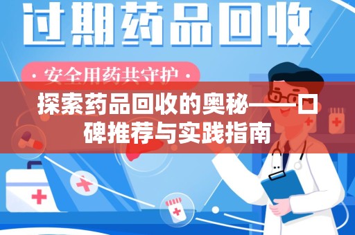 盐城探索药品回收的奥秘——口碑推荐与实践指南