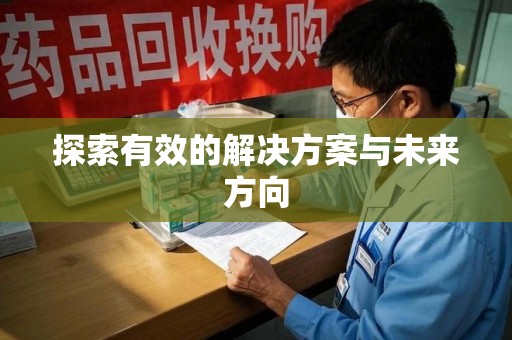 盐城探索有效的解决方案与未来方向