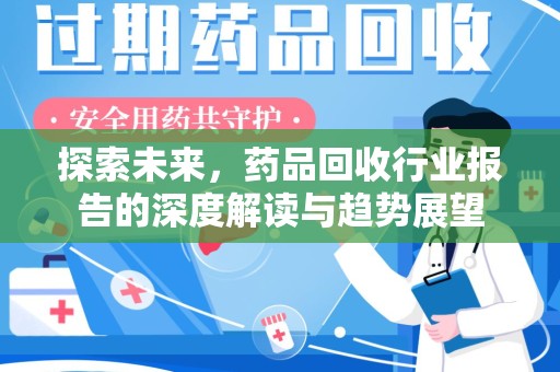 盐城探索未来，药品回收行业报告的深度解读与趋势展望