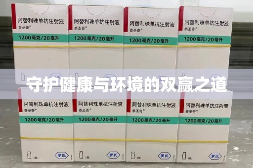 盐城守护健康与环境的双赢之道