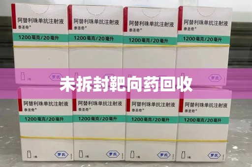 盐城未拆封靶向药回收