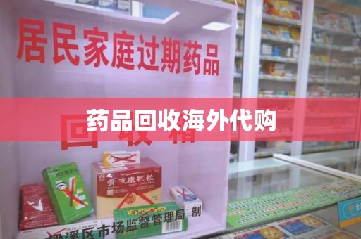 盐城药品回收海外代购